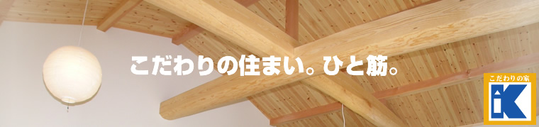 こだわりの家　日本の風土に合った木造りの家